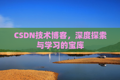 CSDN技术博客，深度探索与学习的宝库
