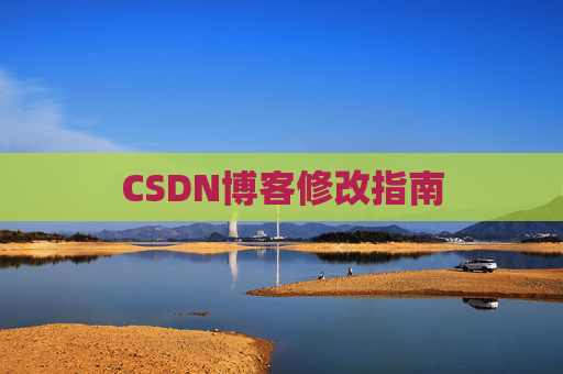 CSDN博客修改指南